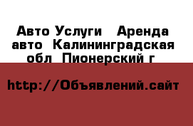 Авто Услуги - Аренда авто. Калининградская обл.,Пионерский г.